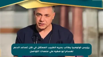 رئيس كولومبيا يطالب بحرية الطبيب المعتقل في ظل تصاعد الدعم لهسام أبو صفية على منصات التواصل